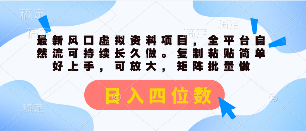 最新风口虚拟资料项目，全平台自然流可持续长久做。复制粘贴 日入四位数-创业项目网