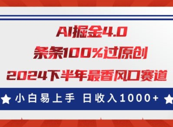 AI掘金4.0玩法，视频号创作分成，最新风口赛道，条条100%过原创，小白易上手-创业项目网