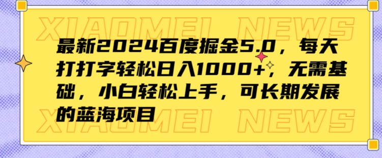 最新2024百度掘金5.0，每天打打字轻松日入1K+，无需基础，小白轻松上手-创业项目网