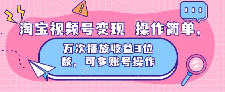 淘宝视频号变现 操作简单，万次播放收益3位数，可多账号操作-创业项目网