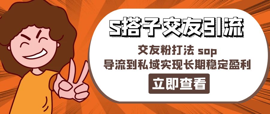 某收费888-搭子交友引流，交友粉打法 sop，导流到私域实现长期稳定盈利-创业项目网