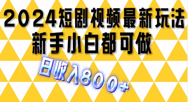 2024最新短剧玩法，单条视频保底1.5元，一天可发三条 ，可矩阵操作，日收入800+-创业项目网