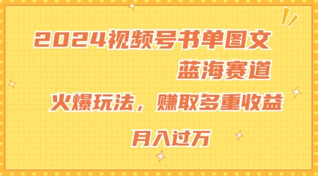 2024视频号书单图文蓝海赛道，火爆玩法，赚取多重收益，小白轻松上手，月入上万-创业项目网