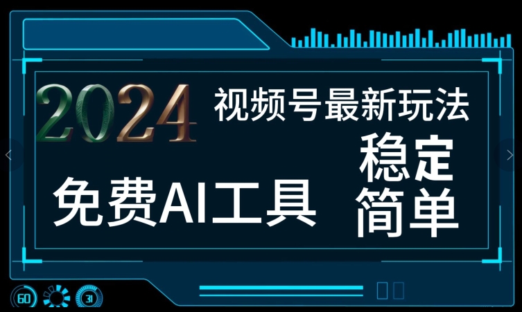 2024视频号最新，免费AI工具做不露脸视频，每月亲测1W+，稳定且超简单，小白轻松上手-创业项目网