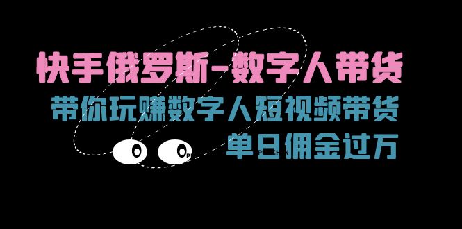 快手俄罗斯-数字人带货，带你玩赚数字人短视频带货，单日佣金过万-创业项目网