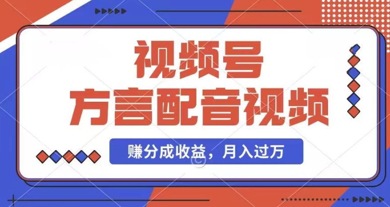 利用方言配音视频，赚视频号分成计划收益，操作简单，还有千粉号额外变现，每月多赚几千块钱-创业项目网