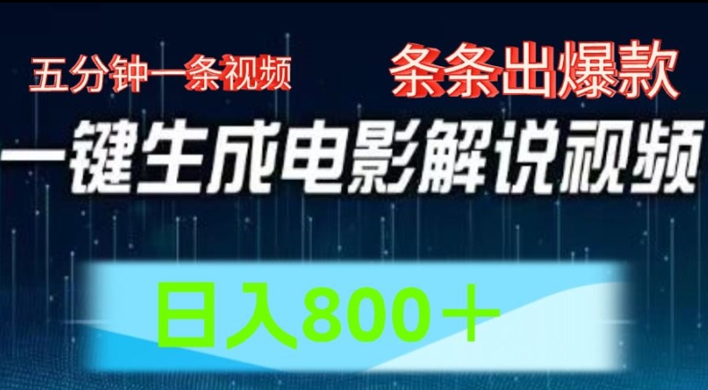 AI电影解说赛道，五分钟一条视频，条条爆款简单操作，日入800-创业项目网