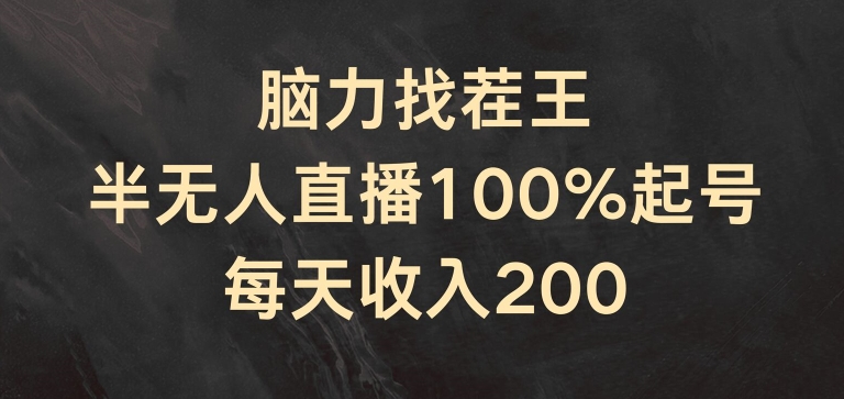 脑力找茬王，半无人直播100%起号，每天收入200+-创业项目网