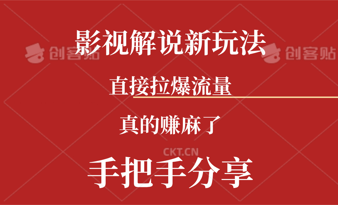 新玩法AI批量生成说唱影视解说视频，一天生成上百条，真的赚麻了-创业项目网