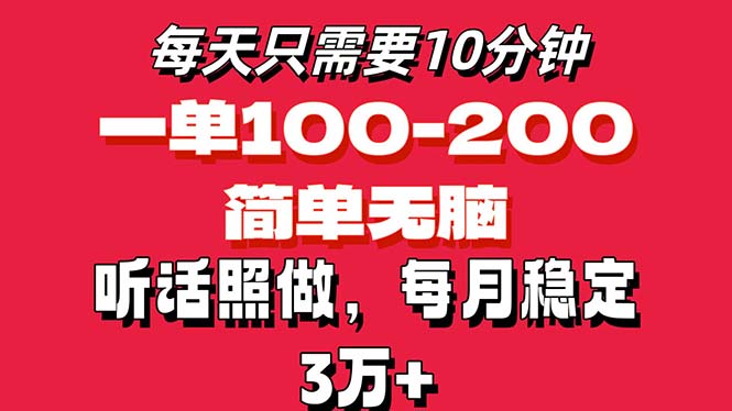 每天10分钟，一单100-200块钱，简单无脑操作，可批量放大操作月入3万+-创业项目网