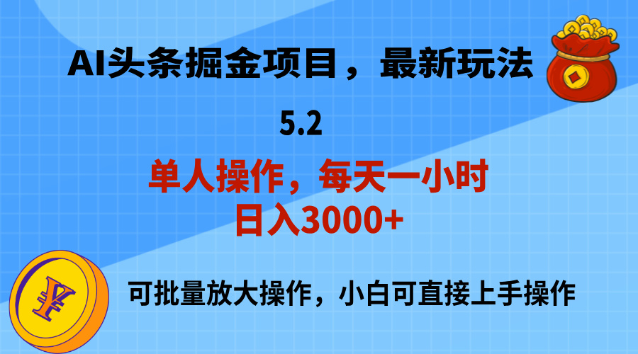 AI撸头条，当天起号，第二天就能见到收益，小白也能上手操作，日入3000+-创业项目网