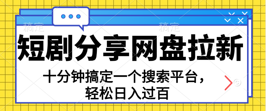 分享短剧网盘拉新，十分钟搞定一个搜索平台，轻松日入过百-创业项目网