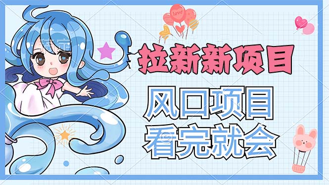 拉新界的新玩法，风口项目，看完就会，动手就有-创业项目网