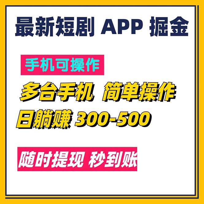 最新短剧app掘金，日躺赚300到500，随时提现，秒到账-创业项目网