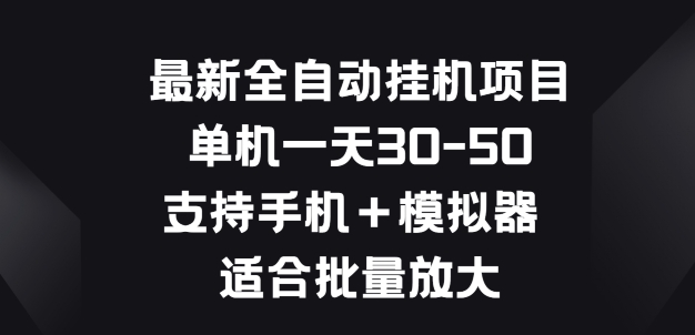 最新全自动挂机项目，单机一天30-50.支持手机+模拟器 适合批量放大-创业项目网