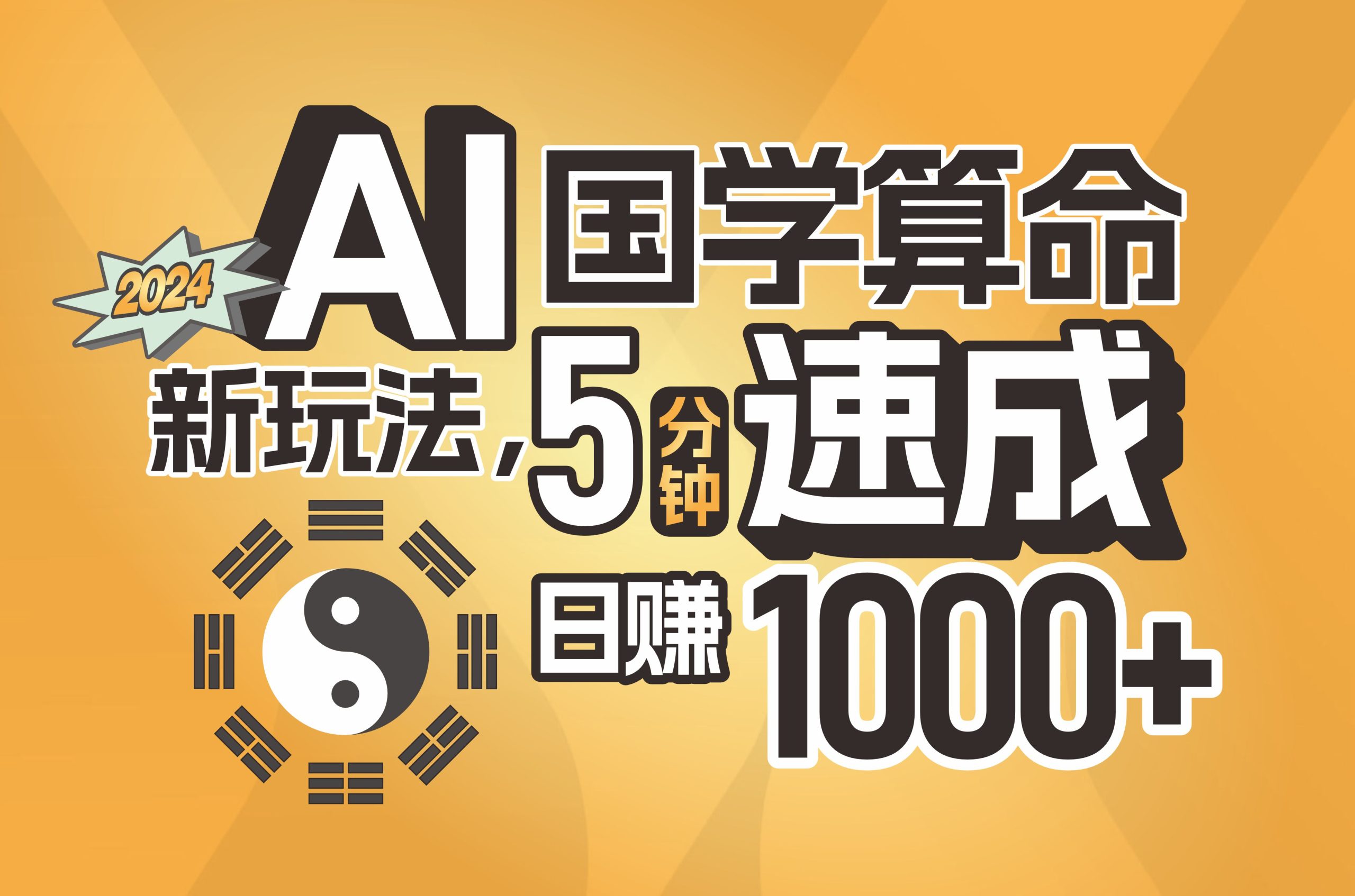 揭秘AI国学算命新玩法，5分钟速成，日赚1000+，可批量-创业项目网