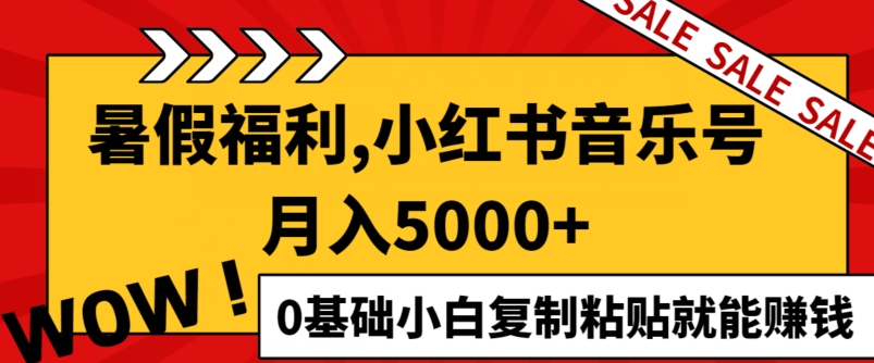 小红书音乐号月入5000+，0基础小白复制粘贴就能赚钱-创业项目网