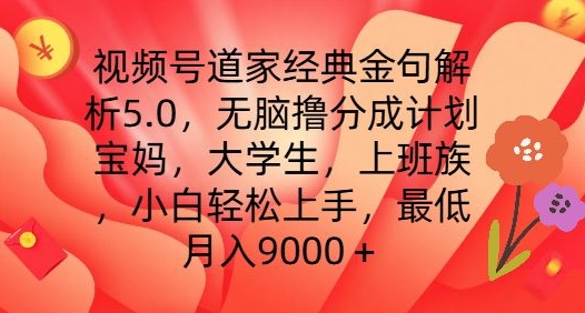 视频号道家经典金句解析5.0.无脑撸分成计划，小白轻松上手，最低月入9000+-创业项目网