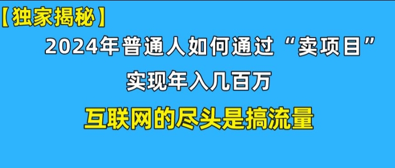 新手小白也能日引350+精准创业粉+私域变现流打法揭秘!普通人也能实现年入百万-创业项目网