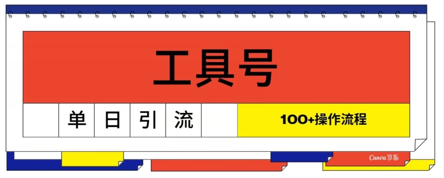 工具号单日引流100+，从0到1的操作流程-创业项目网