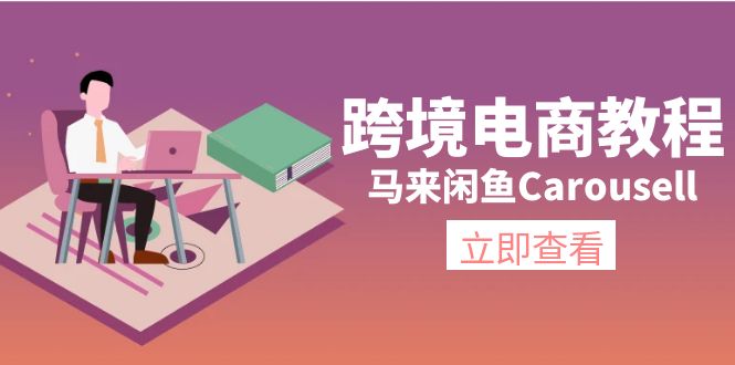 跨境电商教程：马来闲鱼Carousell：环境/邮箱/电话解决/产品上传及流量-创业项目网