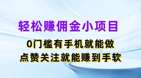 轻松赚佣金小项目，0门槛有手机就能做，点赞关注就能赚到手软-创业项目网