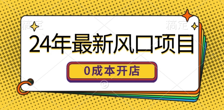 24年最新风口项目，0成本就可以开一家自己的线上商城-创业项目网