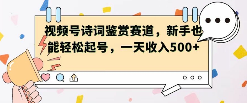 视频号赛道——诗词鉴赏，新手也能轻松起号，一天收入5张-创业项目网