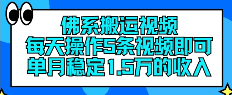 佛系搬运视频，每天操作5条视频，即可单月稳定1.5万的收入-创业项目网