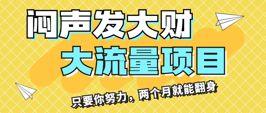 闷声发大财，大流量项目，月收益过3万，只要你努力，两个月就能翻身-创业项目网