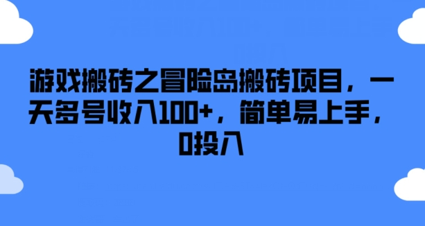 游戏搬砖之冒险岛搬砖项目，一天多号收入100+，简单易上手，0投入-创业项目网