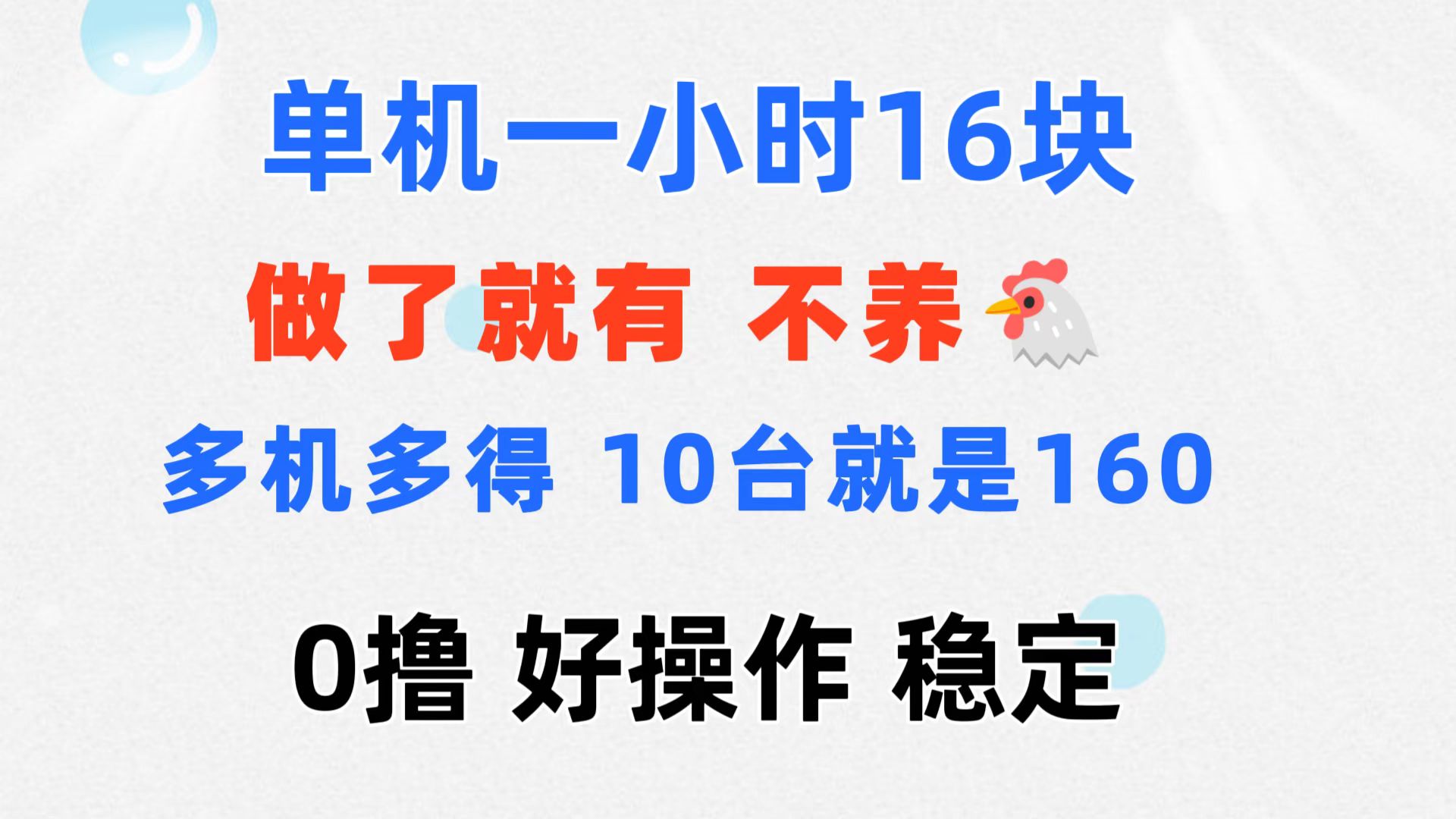 0撸 一台手机 一小时16元 可多台同时操作 10台就是一小时160元-创业项目网