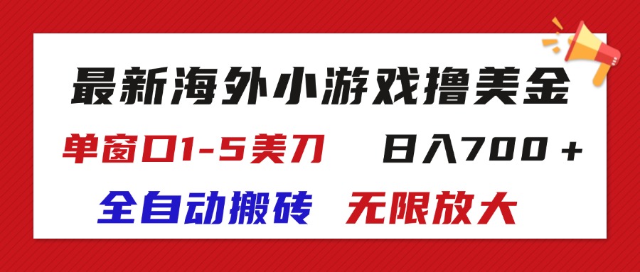 最新海外小游戏全自动搬砖撸U，单窗口1-5美金, 日入700＋无限放大-创业项目网