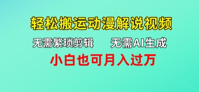 无需AI生成，无需繁琐剪辑，轻松搬运动漫解说视频，小白也可月入过万-创业项目网