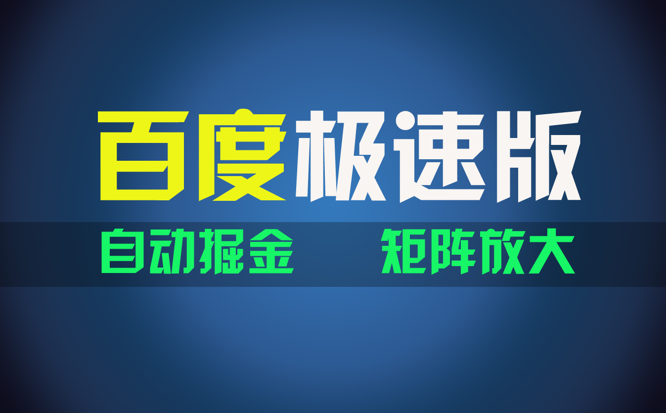 百度极速版项目，操作简单，新手也能弯道超车，两天收入1600元-创业项目网