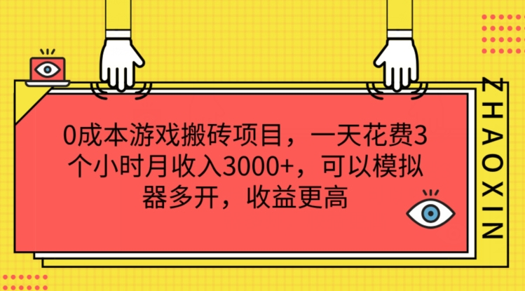 0成本游戏搬砖项目，一天花费3个小时月收入3K+，可以模拟器多开，收益更高-创业项目网