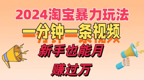 一分钟一条视频，新手也能月赚过万+，揭秘2024淘宝高效盈利新模式，收益翻倍不是梦!-创业项目网