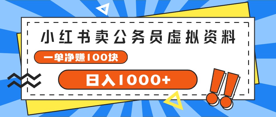 小红书卖公务员考试虚拟资料，一单净赚100，日入1000+-创业项目网