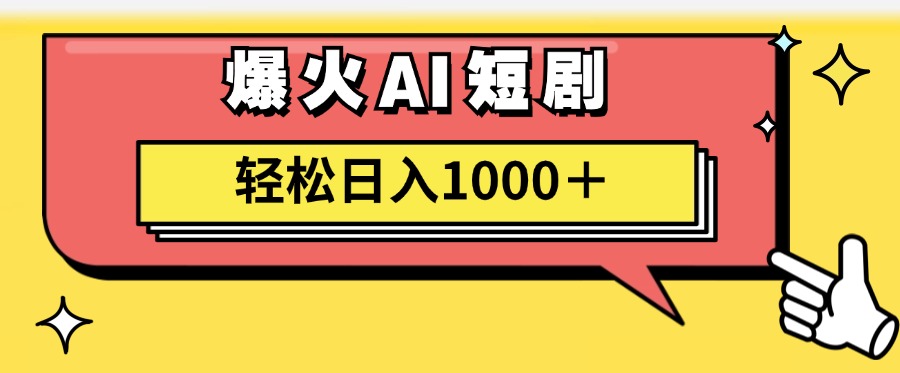 AI爆火短剧一键生成原创视频小白轻松日入1000＋-创业项目网