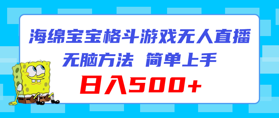 海绵宝宝格斗对战无人直播，无脑玩法，简单上手，日入500+-创业项目网