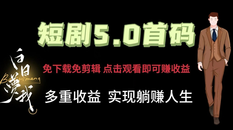 短剧5.0首码，免下载免剪辑，点击观看即可赚钱，多重收益方式，实现躺赚人生-创业项目网