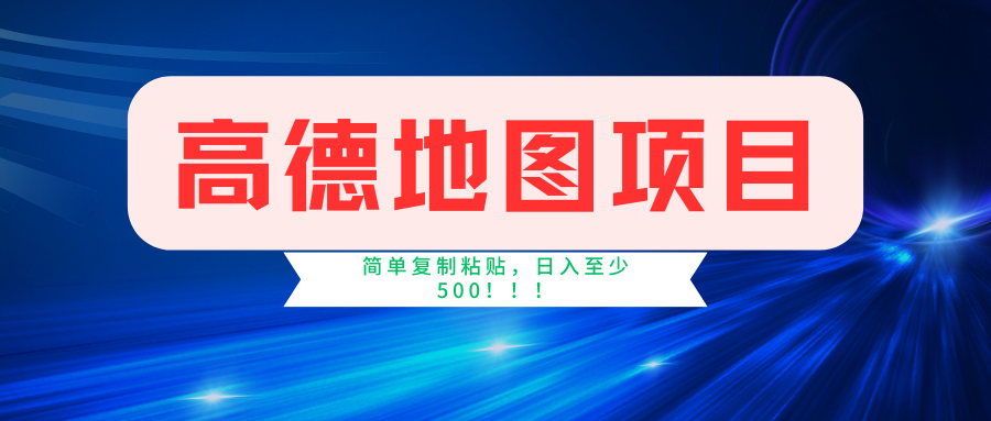 高德地图简单复制，操作两分钟就能有近5元的收益，日入500+，无上限-创业项目网