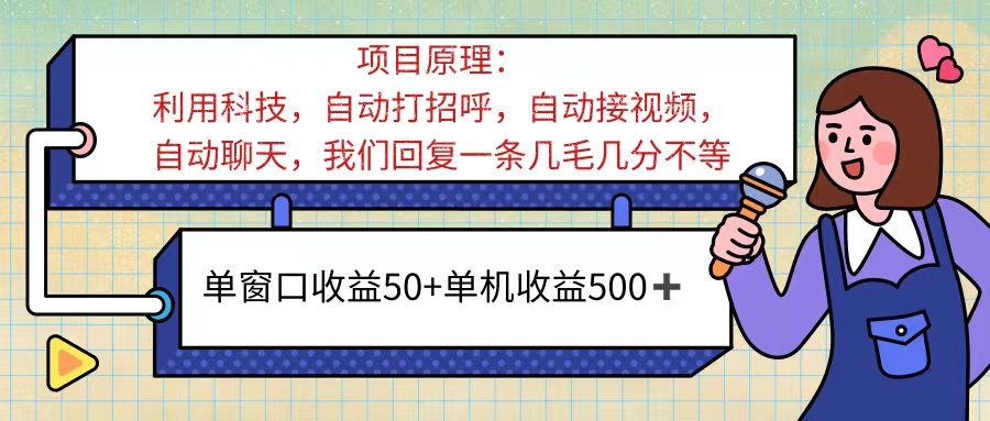 ai语聊，单窗口收益50+，单机收益500+，无脑挂机无脑干-创业项目网