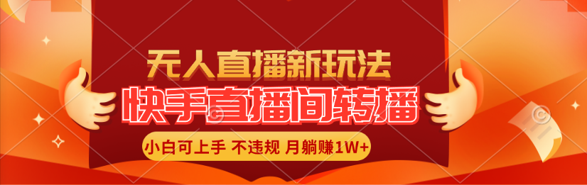 快手直播间转播玩法简单躺赚，真正的全无人直播，小白轻松上手月入1W+-创业项目网