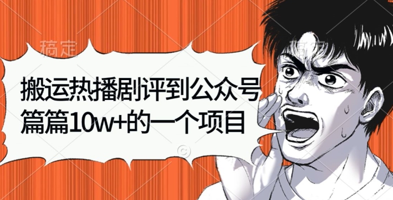 搬运热播剧评到公众号，篇篇10w的一个项目-创业项目网