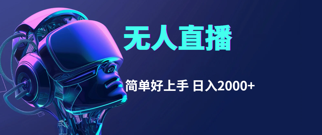 快手无人直播，简单好上手，日入2000+-创业项目网