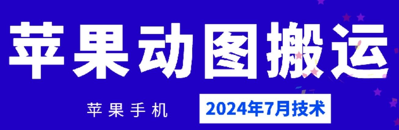 2024年7月苹果手机动图搬运技术-创业项目网