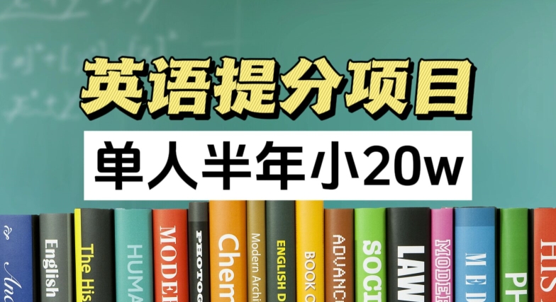 英语提分项目，100%正规项目，单人半年小20w-创业项目网