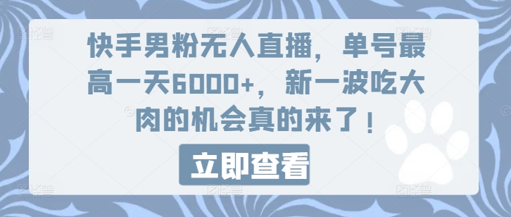 快手男粉无人直播，单号最高一天6000+，新一波吃大肉的机会真的来了-创业项目网