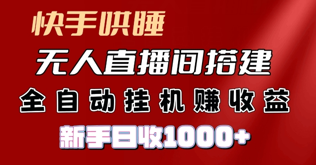 快手哄睡无人直播间搭建，纯利润项目，小白全自动挂机日收1k-创业项目网